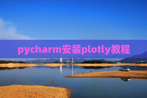 pycharm安装plotly教程