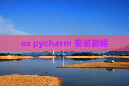 os pycharm 安装教程