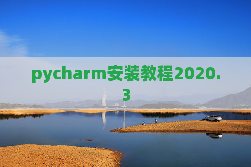 pycharm安装教程2020.3