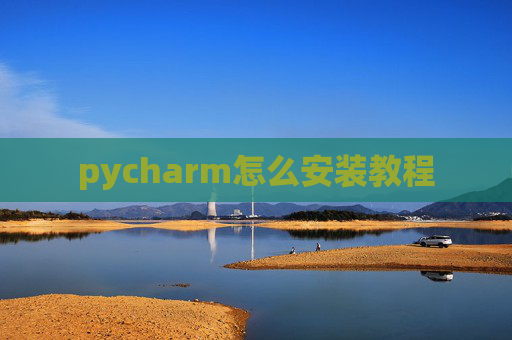 pycharm怎么安装教程