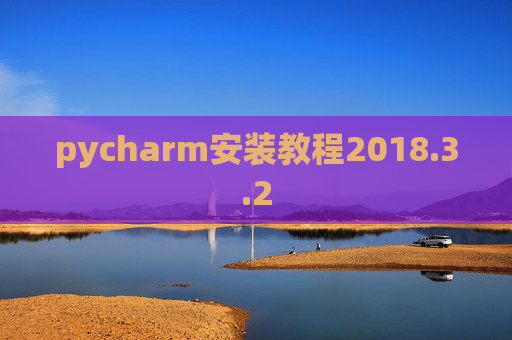 pycharm安装教程2018.3.2