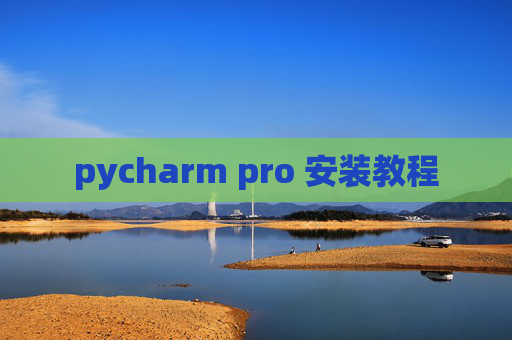 pycharm pro 安装教程